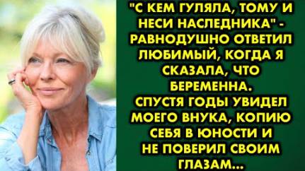-С кем гуляла, тому и неси наследника, - равнодушно ответил любимый, когда я сказала, что беременна