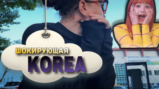Шокирующая Корея