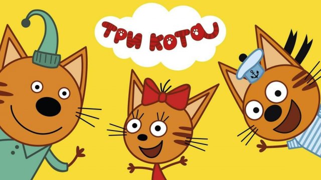 Поход в магазин мультик три кота