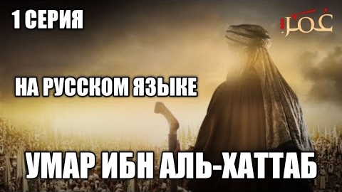 Умар ибн аль-хаттаб #1 серия на русском языке