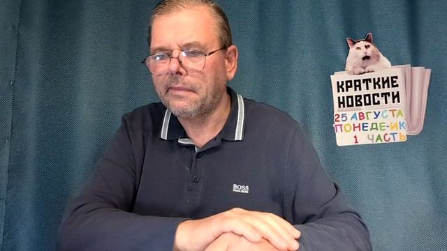КРАТКИЕ НОВОСТИ 📰 25 АВГУСТА 1ЧАСТЬ