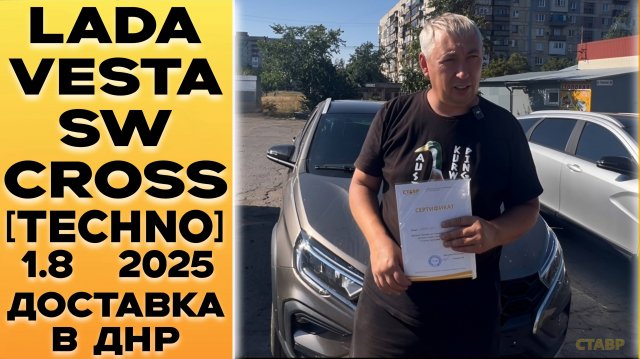 "ТА САМАЯ!" 🟤 2025 Lada Vesta SW Cross [Techno] 1.8 вариатор. Доставка и Отзыв от заказчика!
