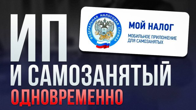 Как открыть ИП и остаться Самозанятым? | Регистрация ИП на НПД