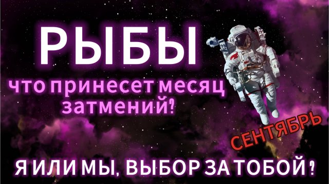 РЫБЫ - ГОРОСКОП НА СЕНТЯБРЬ от АстроНянь