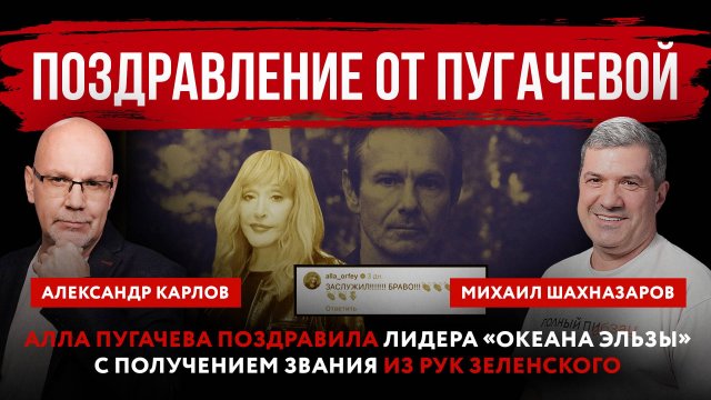 Поздравление от Пугачевой. Алла Пугачева поздравила лидера «Океана Эльзы» с получением звания из рук