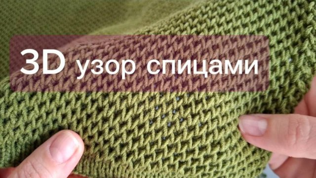 Красивый объемный узор спицами_Volumetric pattern knitting understandable in all languages
