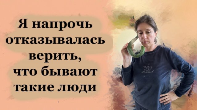Я отказывалась верить, что бывают такие люди
