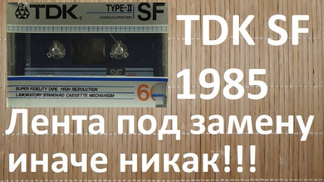 Кассета TDK SF 1985 с большими проблемами