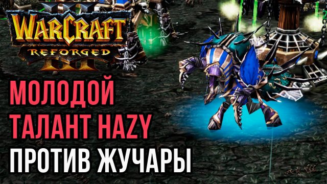 Молодой талант Hazy против Жучары: Hazy (Orc) vs Lucifer (Ud) Warcraft 3 Reforged