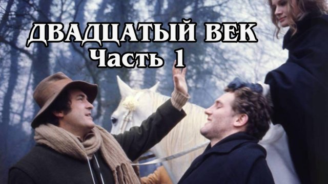 Двадцатый век  Часть 1 1976 (HD)