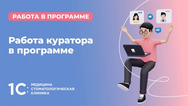 Работа куратора в программе