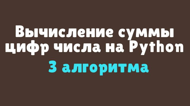 Нахождение суммы цифр числа на Python | Видеоуроки по информатике | Питон