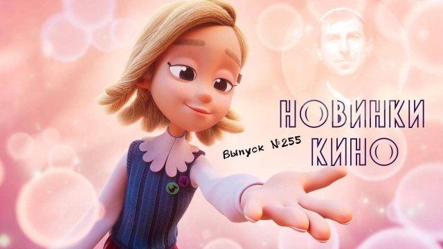 #КинОшка - 255 Выпуск. Обзор новинок кино с 28 августа по 3 сентября 2025 г.