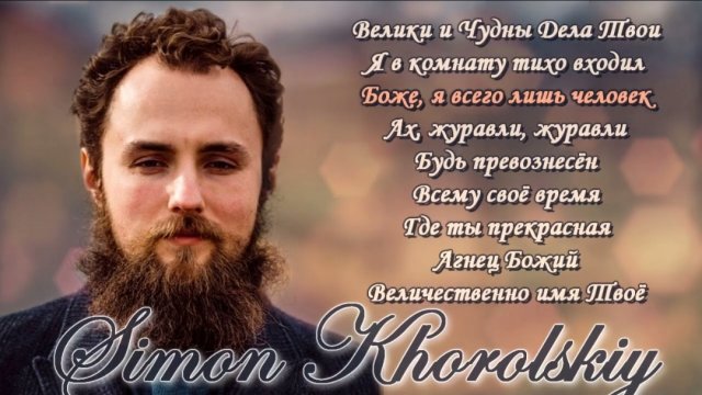 🎼🕯️Симон Хорольский - Simon Khorolskiy - Христианские Песни 🎶