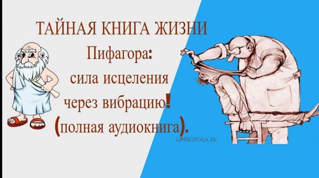 Тайна Пифагора: сила исцеления через вибрацию!