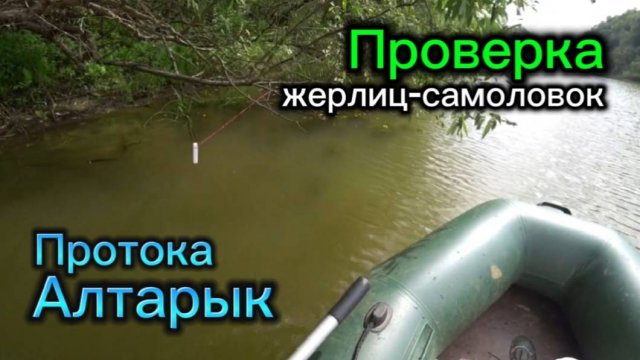 Проверка ЖЕРЛИЦ-САМОЛОВОК на Чулымской протоке.