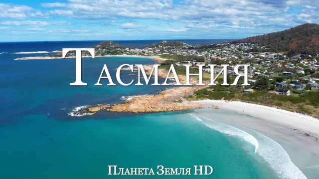 Тасмания HD - Живописный Фильм-релаксация с  успокаивающей Музыкой