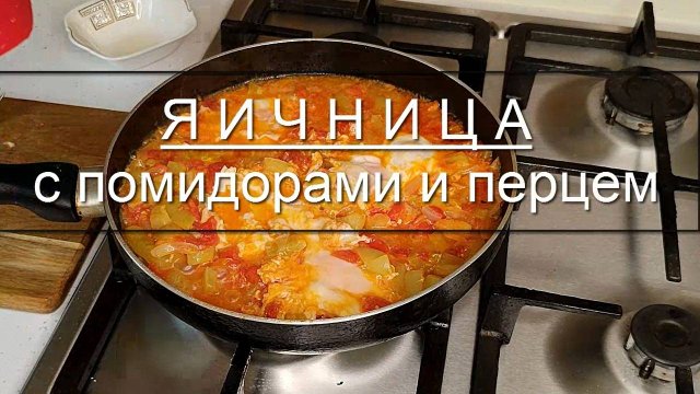 Яичница с помидорами, болгарским перцем, луком.