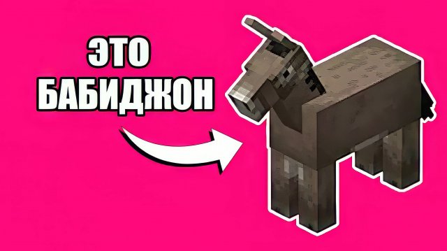 ЕГО ИМЯ БАБИДЖОН! ОСЕЛ, КОТОРЫЙ ЖИВЕТ В ЯМЕ! прохождение MINECRAFT (4 серия)