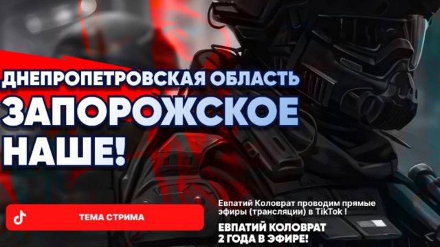 ЕВПАТИЙ КОЛОВРАТ В ПРЯМОМ ЭФИРЕ ТЕМА СТРИМА: ЗАПОРОЖСКОЕ НАШЕ !
