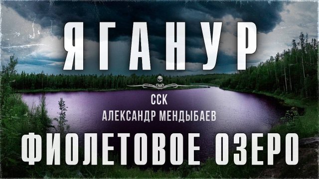 ССК | Тела участников экспедиции так и не нашли. ЯГАНУР - ФИОЛЕТОВОЕ ОЗЕРО