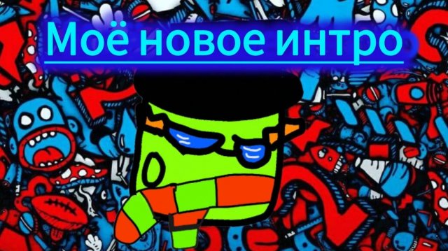 моё новое интро