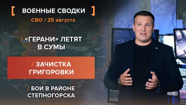 «Герани» летят в Сумы. Зачистка Григоровки. Бои в районе Степногорска