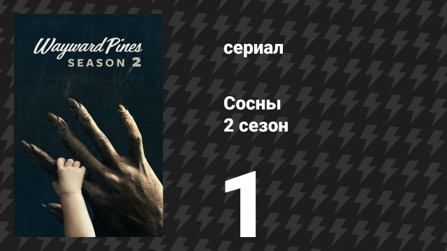 Сосны 2 сезон 1 серия «Линия фронта» (сериал, 2016)