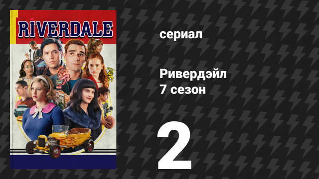 Ривердейл 7 сезон 2 серия «Глава сто девятнадцатая: Skip, Hop, and Thump!» (сериал, 2023)