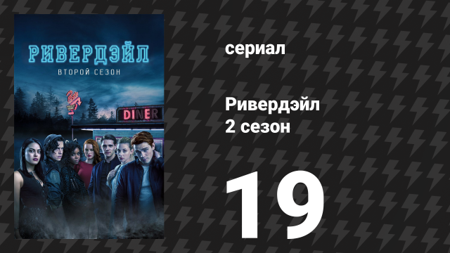 Ривердейл 2 сезон 19 серия «Глава тридцать вторая: Узники» (сериал, 2017)