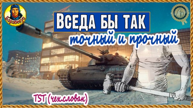 Пулемёт с бронёй. Чудо, а не ТТ - сокращённо TST Мир танков