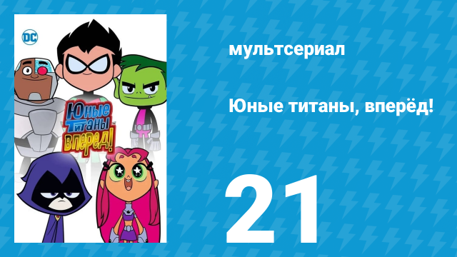 Юные титаны, вперёд! 1 сезон 21 серия «Терра-ристка» (мультсериал, 2013)
