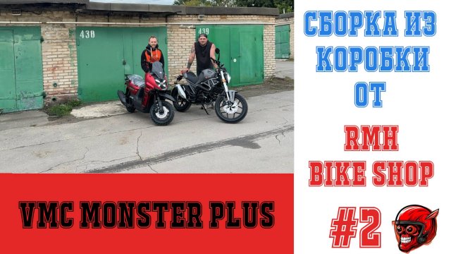 VMC Monster Plus Сборка и настройка из коробки.