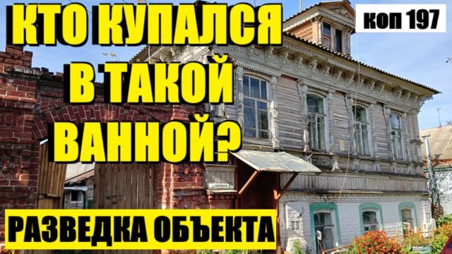 или КАК Я СТАРИННЫЕ БАЛЯСИНЫ НАШЕЛ.. коп 197