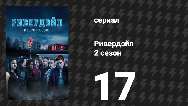 Ривердейл 2 сезон 17 серия «Глава тридцатая: Маски» (сериал, 2017)