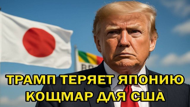 Кошмарный день для США! Япония идёт в БРИКС из-за тарифов Трампа!