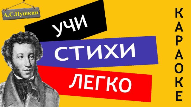 А.С. Пушкин "Я памятник себе воздвиг нерукотворный" | Учи стихи легко |Караоке|Аудио Стихи Слушать