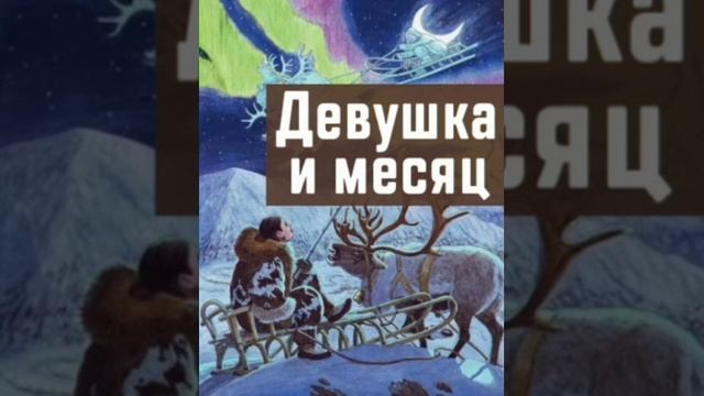 Девушка и месяц. (малышам). Байкальская сказка, народов России.
