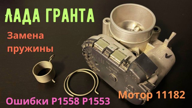 Дроссельная заслонка Лада Гранта замена возвратной пружины P1558 P1553 Lada Granta