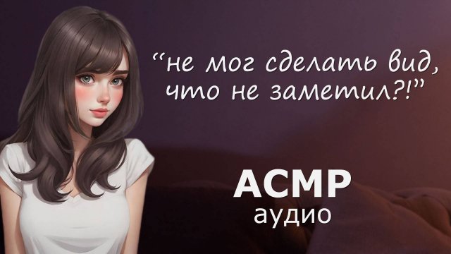АСМР Подруга проговорилась, что любит тебя 😱 (от друзей к возлюбленным)