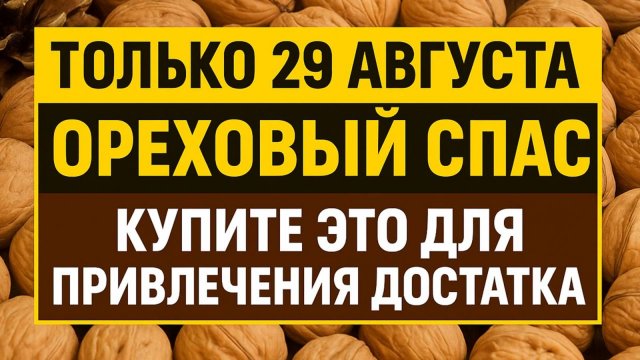 Ореховый Спас 29 августа: купите эту вещь и богатство войдёт в ваш дом