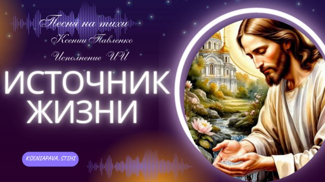 "Источник жизни " песня  на стихи Ксении Павленко