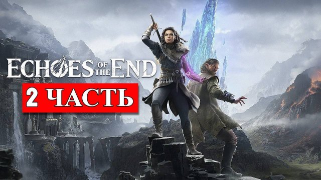 Echoes of the End (2025) - Часть 2
