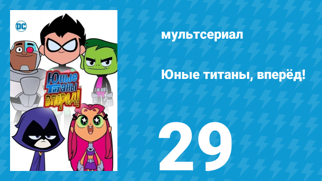 Юные титаны, вперёд! 1 сезон 29 серия «Старфайр ужасная» (мультсериал, 2013)