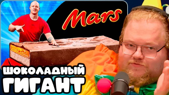 T2x2 СМОТРИТ Я СДЕЛАЛ ГИГАНТСКИЙ МАРС ВЕСОМ 150 КИЛОГРАММ ► ШОКОЛАДНЫЙ ГИГАНТ