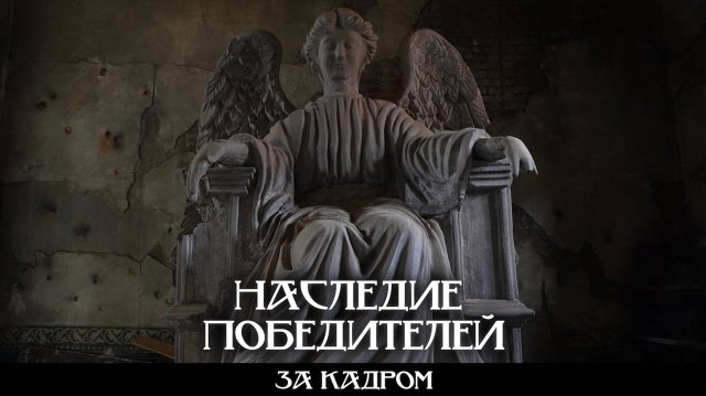 RADIO TAPOK: Наследие победителей. За кадром