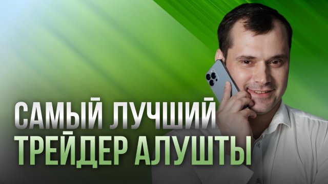 Самый лучший трейдер Алушты. Как сделать миллион долларов на крипте?