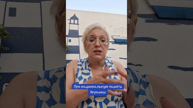 Про национальную память Украины