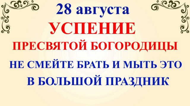 28 августа Великий праздник Богородицы. Что нельзя делать 28 августа. Народные традиции и приметы