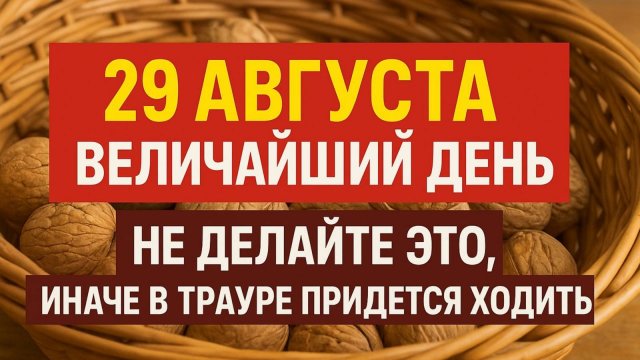 29 августа Ореховый Спас: главные приметы, запреты и тайные обычаи на величайший день